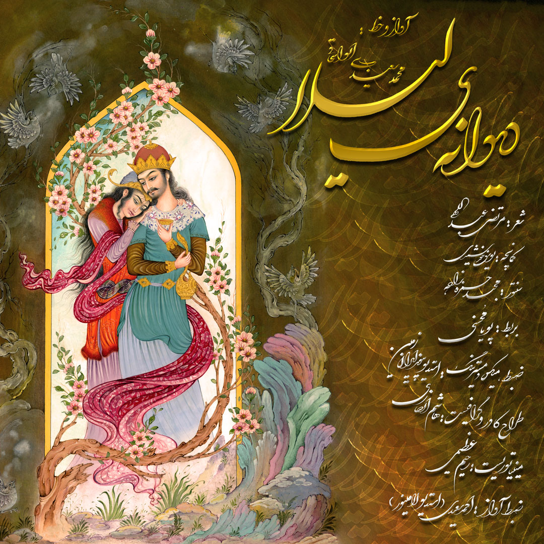 محمد سعیدی ابواسحاقی دیوانه ی لیلا